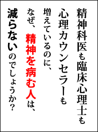 なぜ、精神を病む人が減らない?