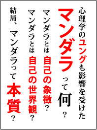 マンダラって何?