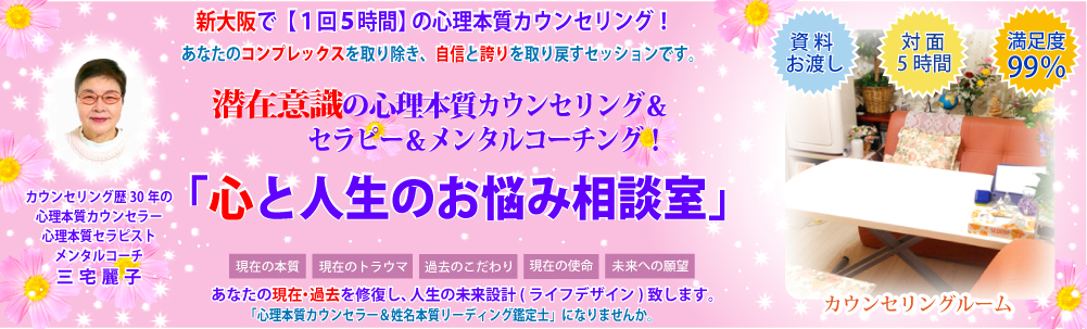 カウンセリング 新大阪|潜在意識の本質(魂)の心理カウンセリングは1回5時間！