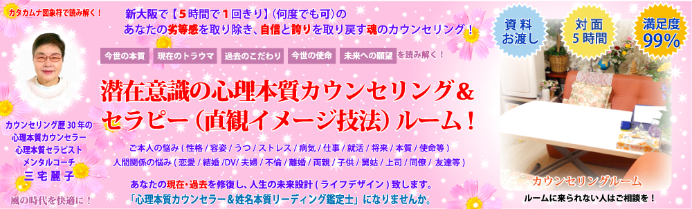 カウンセリング 新大阪|潜在意識の本質(魂)の心理カウンセリングは1回5時間！