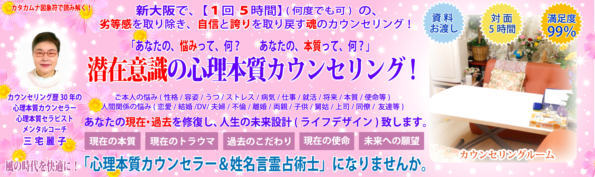 カウンセリング 新大阪|潜在意識の本質(魂)の心理カウンセリングは1回5時間！