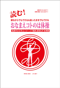 三宅本『読む！《おなまえコトのは体操》』